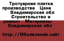 Тротуарная плитка производства › Цена ­ 290 - Владимирская обл. Строительство и ремонт » Материалы   . Владимирская обл.
